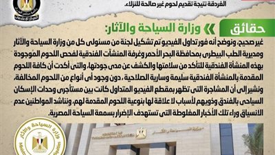 «الحكومة» تنفي تقديم لحوم غير صالحة للنزلاء بأحد فنادق الغردقة