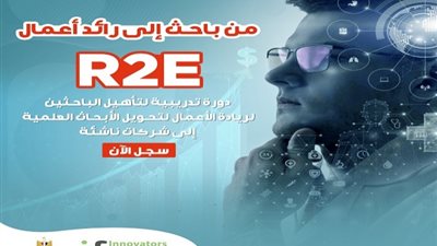 فتح باب التسجيل في الدورة الثانية من برنامج تأهيل الباحثين لريادة الأعمال
