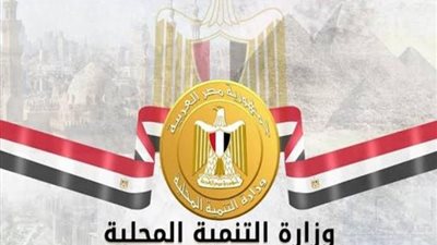 التنمية المحلية: تكلفة تطوير الريف المصري أكثر من تريليون جنيه