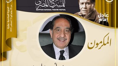 تقديرًا لـ مسيرته.. تكريم محمد أبو داوود في المهرجان القومي للمسرح