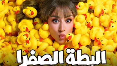 فرح الزاهد للجمهور : أنا دكتورة فى البطة الصفرا