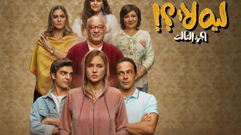 مسلسل ليه لا