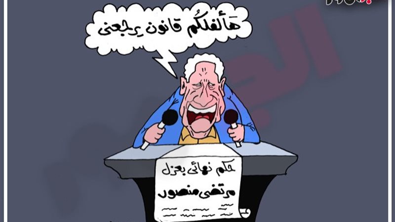 عزل المستشار مرتضى منصور