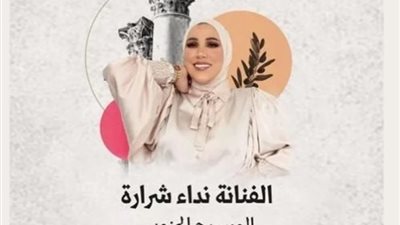 نداء شرارة تستعد لإحياء حفل غنائي في مهرجان جرش