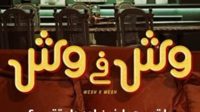 موعد عرض فيلم وش في وش