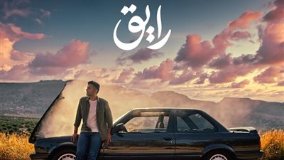 الليلة.. حمزة نمرة يطرح أولى أغاني ألبومه الجديد «رايق»