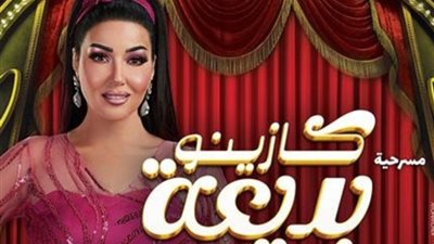 مريم سليم: كازينو بديعة يعتبر عودة للمسرح الغنائي الاستعراضي الكوميدي