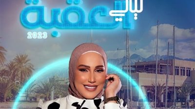 نداء شرارة: تشوق جمهورها لحفلها غدًا في العقبة