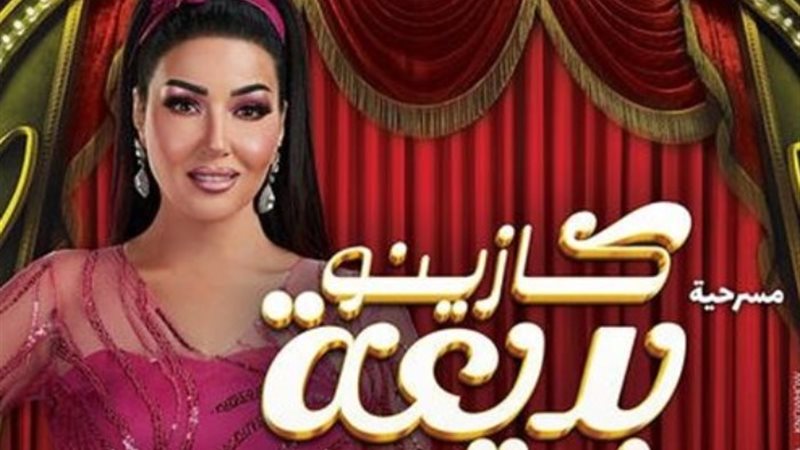 مسرحية كازينو بديعة
