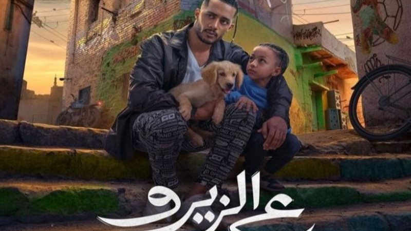 بوستر فيلم ع الزيرو
