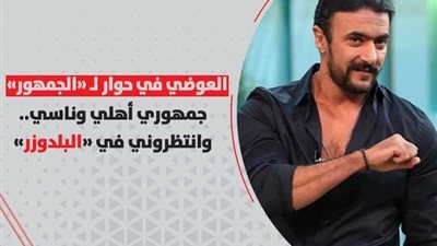 العوضي في حوار لـ «الجمهور»: جمهوري أهلي وناسي.. وانتظروني في «البلدوزر»