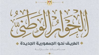 أبرزها الدين العام.. عودة جلسات الحوار الوطني غدًا