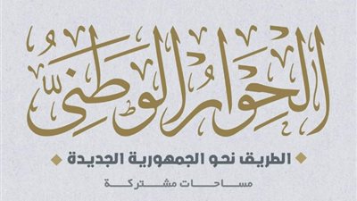 اليوم.. استكمال الجلسات النقاشية للحوار الوطني بجلسات المحور السياسي