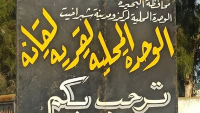 مدرسة «لقّانة الثانوية العامة» بشبراخيت.. لم ينجح أحد