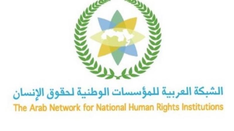الشبكة العربية للمؤسسات الوطنية لحقوق الإنسان