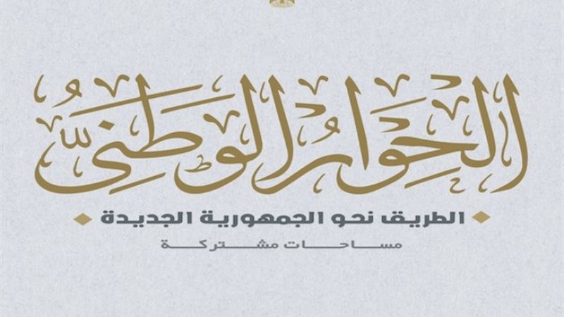 الحوار الوطني
