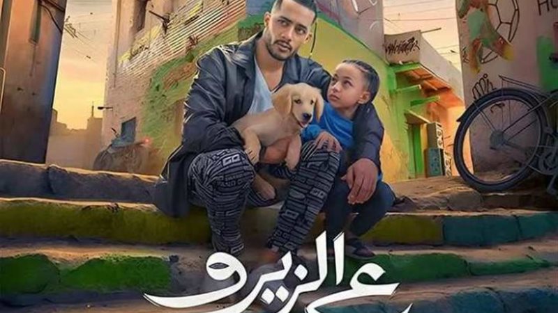فيلم ع الزيزو