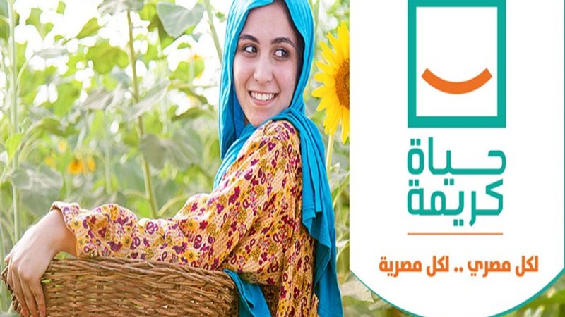 حياة كريمة