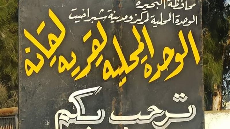 قرية لقانة