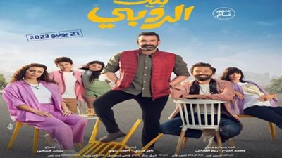 «بيت الروبي» يحافظ على صدارة إيرادات الأفلام في السينما بـ 115 مليون جنيه