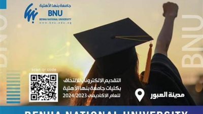 فتح باب التقديم الإلكتروني لـكليات جامعة بنها الأهلية