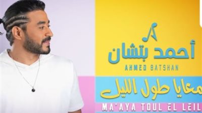 من كلمات أيمن بهجت قمر وألحان عزيز الشافعي.. أغنية جديدة لأحمد بتشان
