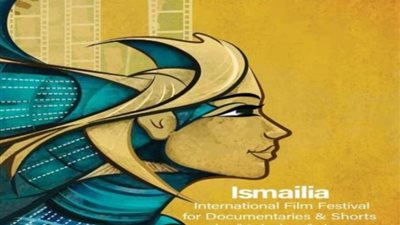 انطلاق الدورة الـ25 لـ مهرجان الإسماعيلية للأفلام فبراير 2024