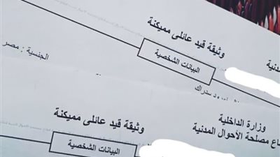 لطلاب الثانوية العامة.. طريقة استخراج قيد عائلي