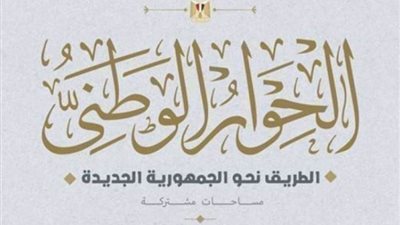 الحوار الوطني يعكف على صياغة مخرجات جلساته لرفعها لرئيس الجمهورية