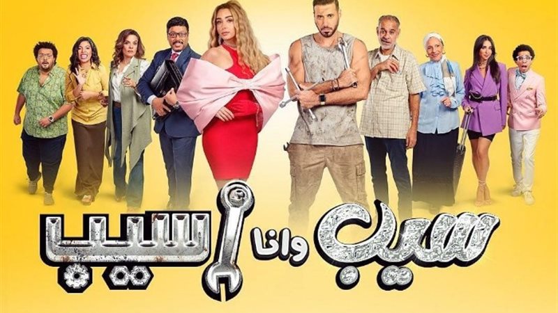 مسلسل سيب وانا اسيب