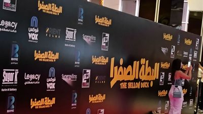 توافد أبطال «البطة الصفرا» على ريد كاربت العرض الخاص