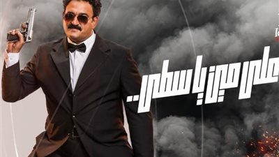 «على مين يا أسطى» الأغنية الدعائية لفيلم العميل صفر لأكرم حسني