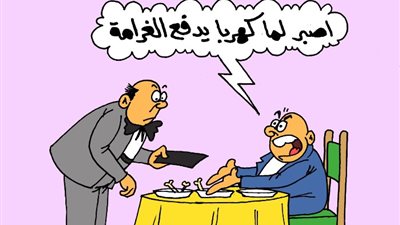 كاريكاتير الجمهور: «اصبر لما كهربا يدفع الغرامة»