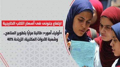 ارتفاع جنونى فى أسعار الكتب الخارجية.. «أولياء أمور»: طالبنا مرارًا بتطوير المناهج.. وشعبة الأدوات المكتبية: الزيادة 40%