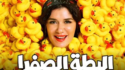 400 ألف جنيه.. إيرادات فيلم «البطة الصفرا» في دور العرض
