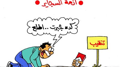 على طريقة «الجمهور».. التنقيب عن السجاير طلع أصعب من البترول