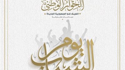 «الحوار الوطني» يحتفل باليوم العالمي للشباب