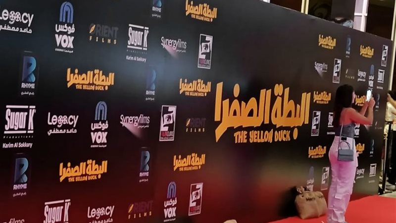 العرض الخاص لفيلم البطه الصفرا