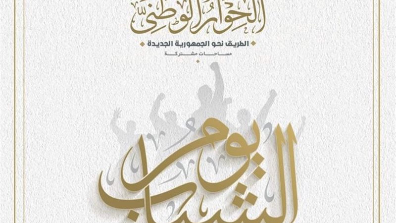 الحوار الوطني