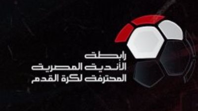 اليوم.. اجتماع رابطة الأندية لانتخاب رئيس جديد و نائبه