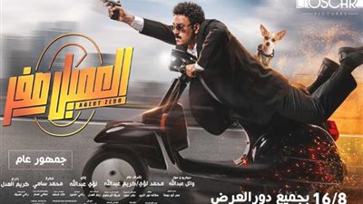 أكرم حسني يعود للسينمات بعد سنوات من الغياب بـ«العميل صفر»