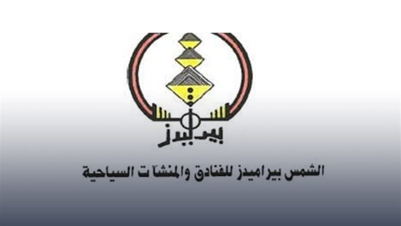الشمس بيراميدز للفنادق