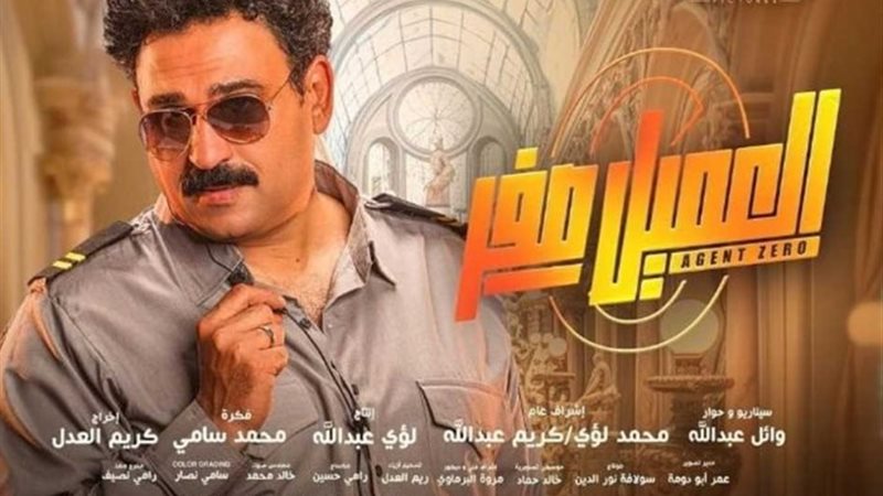 فيلم العميل صفر