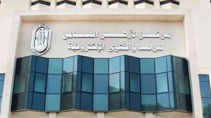 مركز الأزهر العالمي للفتوى الإلكترونية