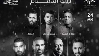 نجوم الجيل الحالي يجتمعون في حفل «ليلة الدموع» بجدة