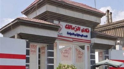 «الشباب والرياضة» تبدأ إجراءات تسليم نادي الزمالك إلى اللجنة الثلاثية