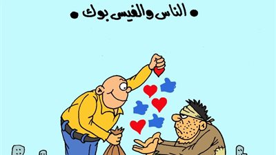 على طريقة «الجمهور».. دا عصر اللايك والشير