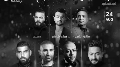 نجوم حفلة ليلة الدموع بجدة: ربنا يقدرنا وننكد عليكم