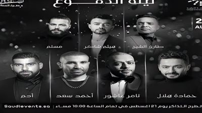 «يوم النكد العالمي»..أبرز ما جاء بحفل ليلة الدموع
