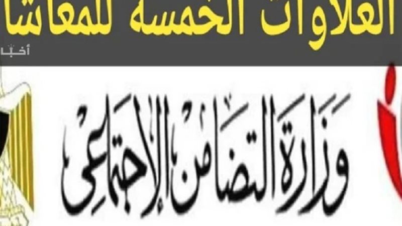 مصير العلاوات الخمس